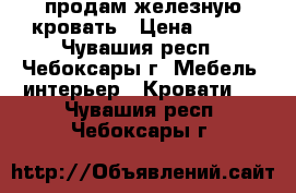 продам железную кровать › Цена ­ 500 - Чувашия респ., Чебоксары г. Мебель, интерьер » Кровати   . Чувашия респ.,Чебоксары г.